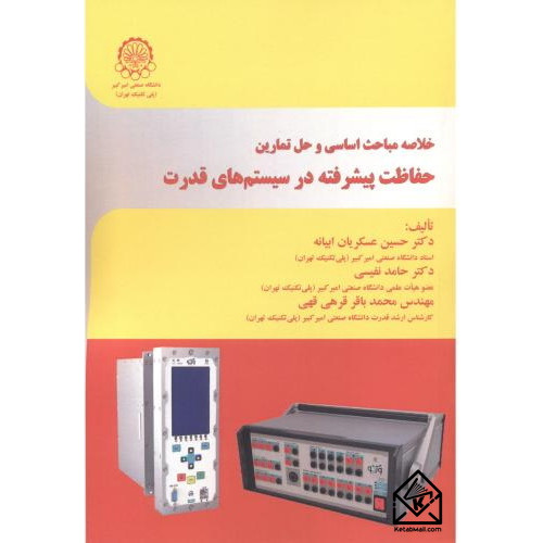 کتاب خلاصه مباحث اساسی و حل تمارین حفاظت پیشرفته در سیستم های قدرت