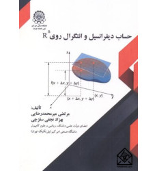 کتاب حساب دیفرانسیل و انتگرال روی Rn