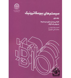 کتاب سیستم های بیومکاترونیک جلد 1