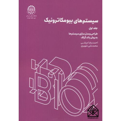 کتاب سیستم های بیومکاترونیک جلد 1