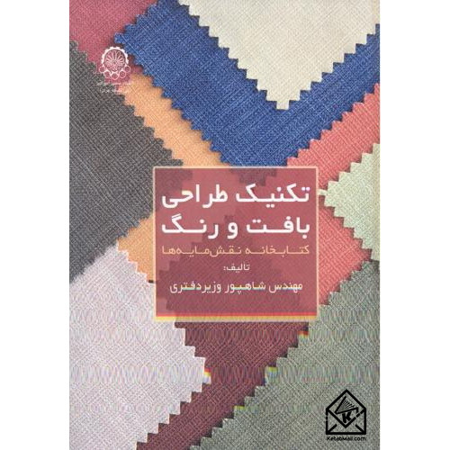 کتاب تکنیک طراحی بافت و رنگ