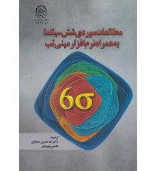 کتاب مطالعات موردی شش سیگما به همراه نرم افزار مینی تب