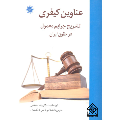 کتاب عناوین کیفری