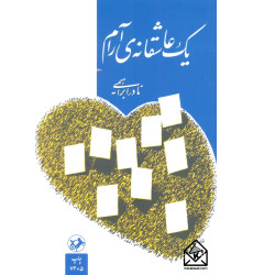 کتاب یک عاشقانه ی آرام