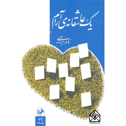 کتاب یک عاشقانه ی آرام