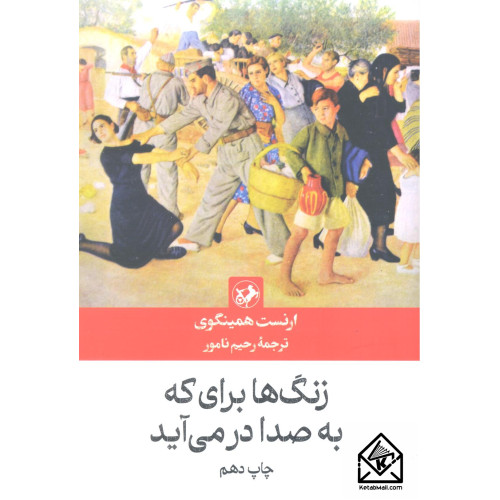 کتاب زنگ ها برای که به صدا در می آید