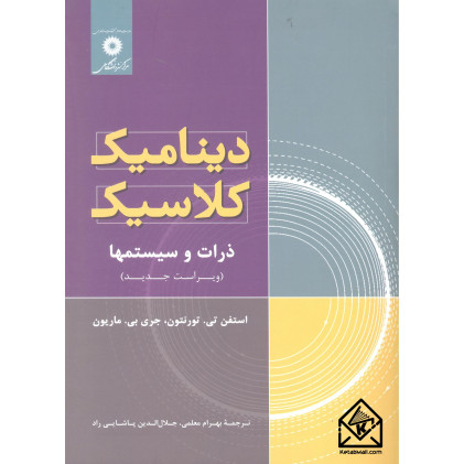 کتاب دینامیک کلاسیک