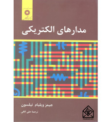 کتاب مدارهای الکتریکی