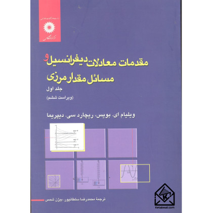 کتاب مقدمات معادلات دیفرانسیل و مسائل مقدار مرزی جلد اول