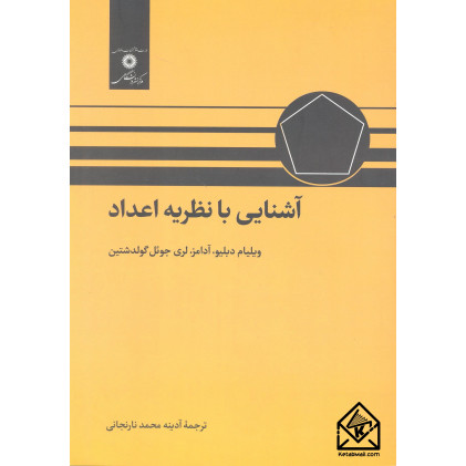 کتاب آشنایی با نظریه اعداد