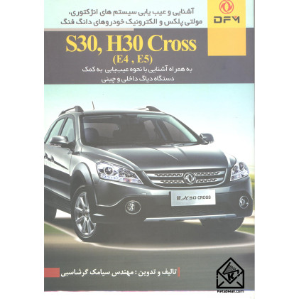 کتاب آشنایی و عیب یابی سیستم های انژکتوری, مولتی پلکس و الکترونیک خودروهای دانگ فنگ