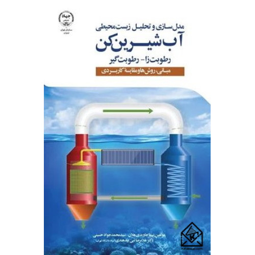 کتاب مدل سازی و تحلیل زیست محیطی آب شیرین کن