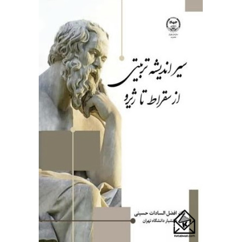 کتاب سیر اندیشه تربیتی از سقراط تا ژیرو