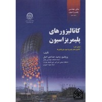 کتاب مبانی مهندسی پلیمریزاسیون جلد ششم (کاتالیزورهای پلیمریزاسیون بخش اول)
