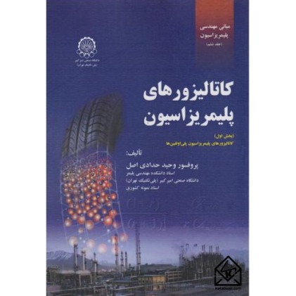 کتاب مبانی مهندسی پلیمریزاسیون جلد ششم (کاتالیزورهای پلیمریزاسیون بخش اول)