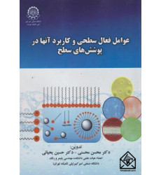 کتاب عوامل فعال سطحی و کاربرد آنها در پوشش های سطح