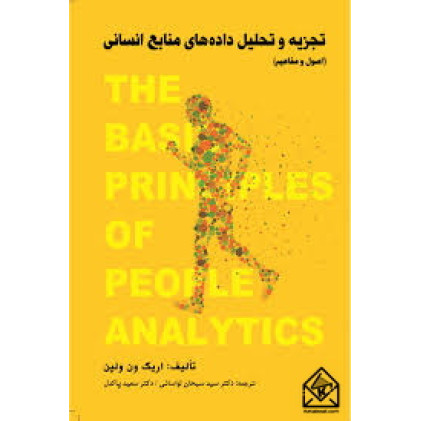کتاب تجزیه و تحلیل داده های منابع انسانی