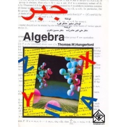 کتاب جبر Algebra