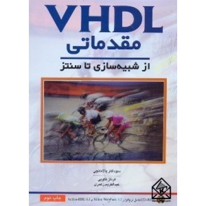 کتاب VHDL مقدماتی از شبیه سازی تا سنتز