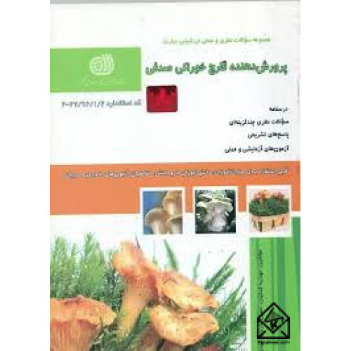 کتاب پرورش دهنده قارچ خوراکی
