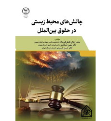 کتاب چالش های محیط زیستی در حقوق بین الملل