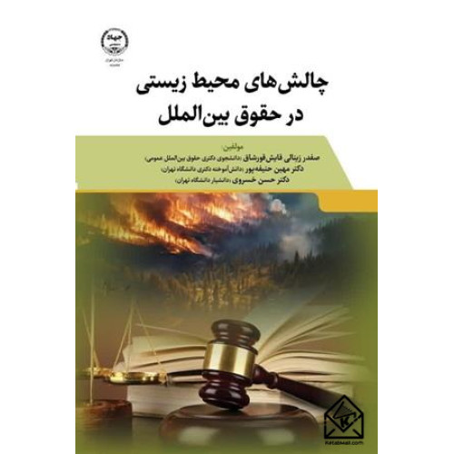 کتاب چالش های محیط زیستی در حقوق بین الملل