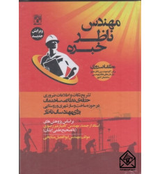 کتاب مهندس ناظر خبره