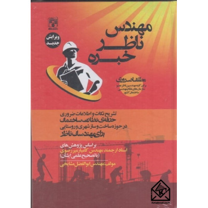 کتاب مهندس ناظر خبره