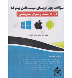 کتاب سوالات چهارگزینه ای سیستم عامل پیشرفته