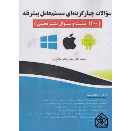 کتاب سوالات چهارگزینه ای سیستم عامل پیشرفته