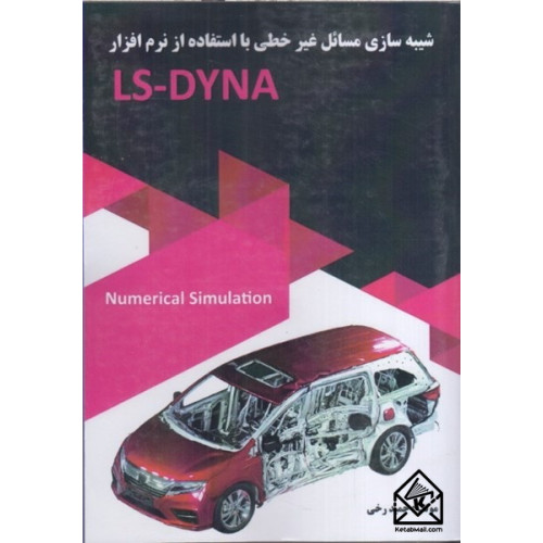 کتاب شبیه سازی مسائل غیرخطی با استفاده از نرم افزار LS-DYNA
