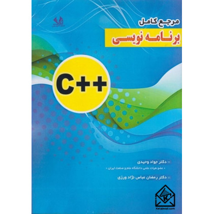 کتاب مرجع کامل برنامه نویسی ++C