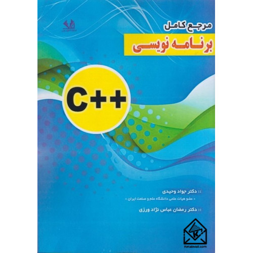 کتاب مرجع کامل برنامه نویسی ++C