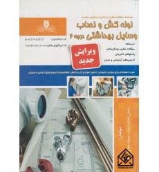 کتاب لوله کش و نصاب وسایل بهداشتی درجه 2