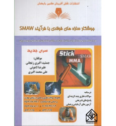 کتاب جوشکار سازه های فولادی با فرآِیند smaw