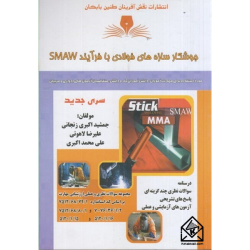 کتاب جوشکار سازه های فولادی با فرآِیند smaw