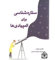 کتاب ستاره شناسی برای المپيادی ها