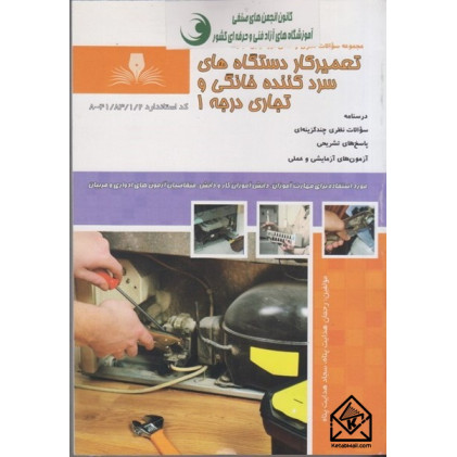 کتاب تعمیرکار دستگاه های سرد کننده خانگی و تجاری درجه 1 کتاب تعمیرکار دستگاه های سرد کننده خانگی و تجاری درجه 1