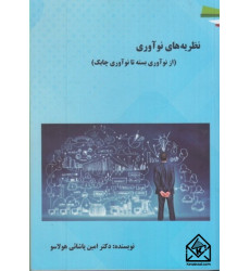 کتاب نظریه های نوآوری 