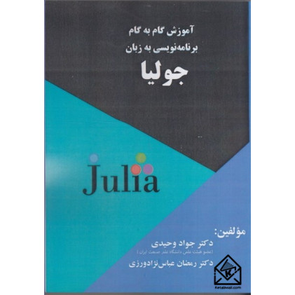 کتاب آموزش گام به گام به زبان جولیا