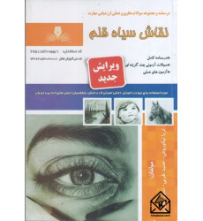 کتاب نقاش سیاه قلم