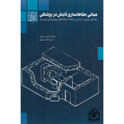 کتاب مبانی حفاظ سازی تابش در پزشکی