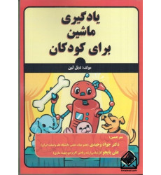 کتاب یادگیری ماشین برای کودکان