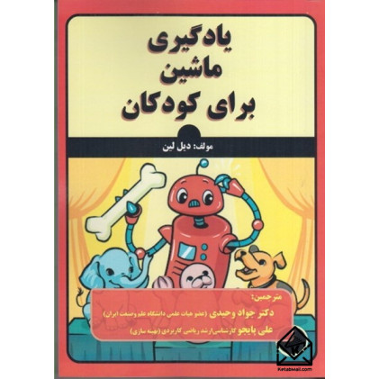 کتاب یادگیری ماشین برای کودکان