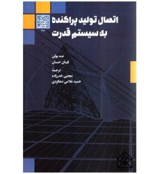 کتاب اتصال تولید پراکنده به سیستم قدرت