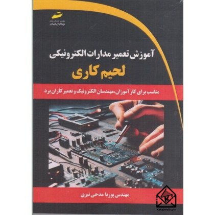 کتاب آموزش تعمیر مدارات الکترونیکی لحیم کاری