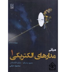 مبانی مدارهای الکتریکی جلد اول