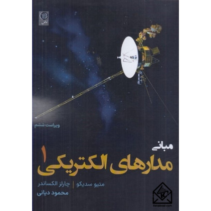 مبانی مدارهای الکتریکی جلد اول