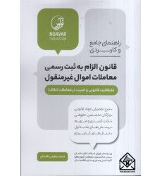 کتاب راهنمای جامع و کاربردی قانون الزام به ثبت رسمی معاملات اموال غیرمنقول