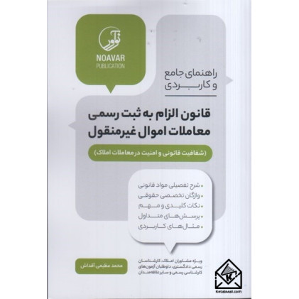 کتاب راهنمای جامع و کاربردی قانون الزام به ثبت رسمی معاملات اموال غیرمنقول